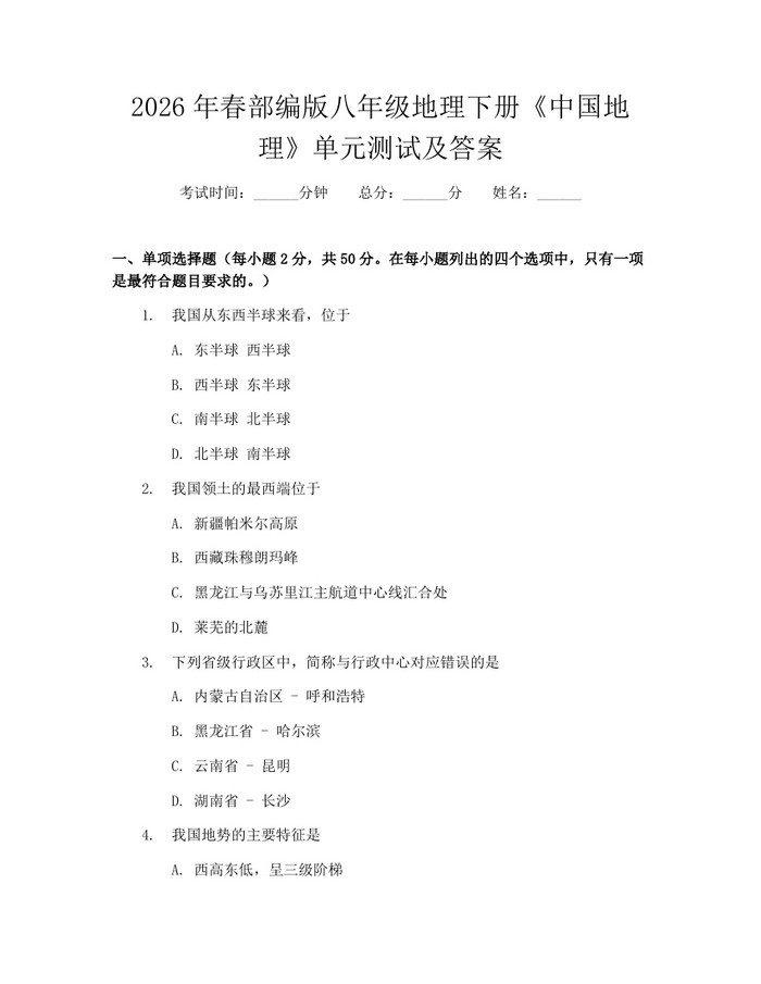 2026年春部编版八年级地理下册《中国地理》单元测试及答案：(docx+pdf)免费下载