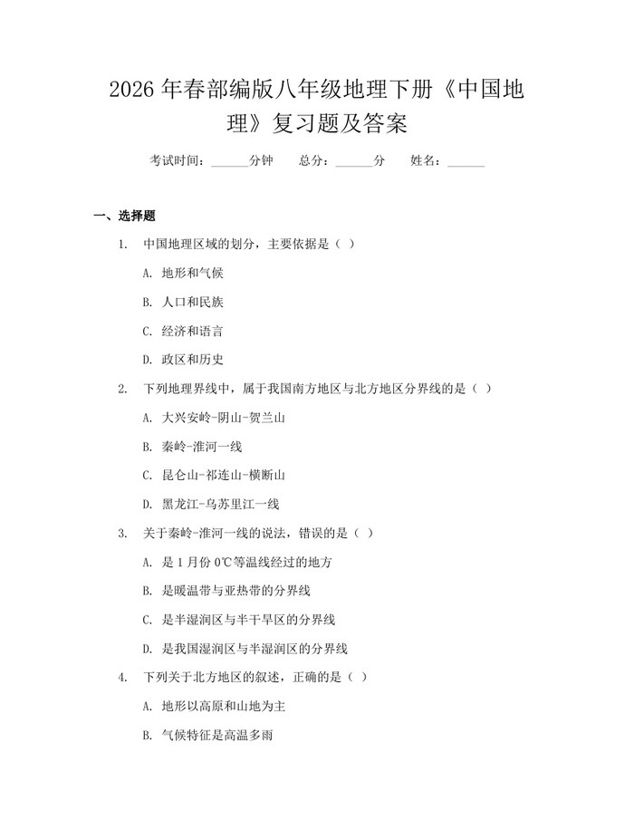 2026年春部编版八年级地理下册《中国地理》复习题及答案：(docx+pdf)免费下载
