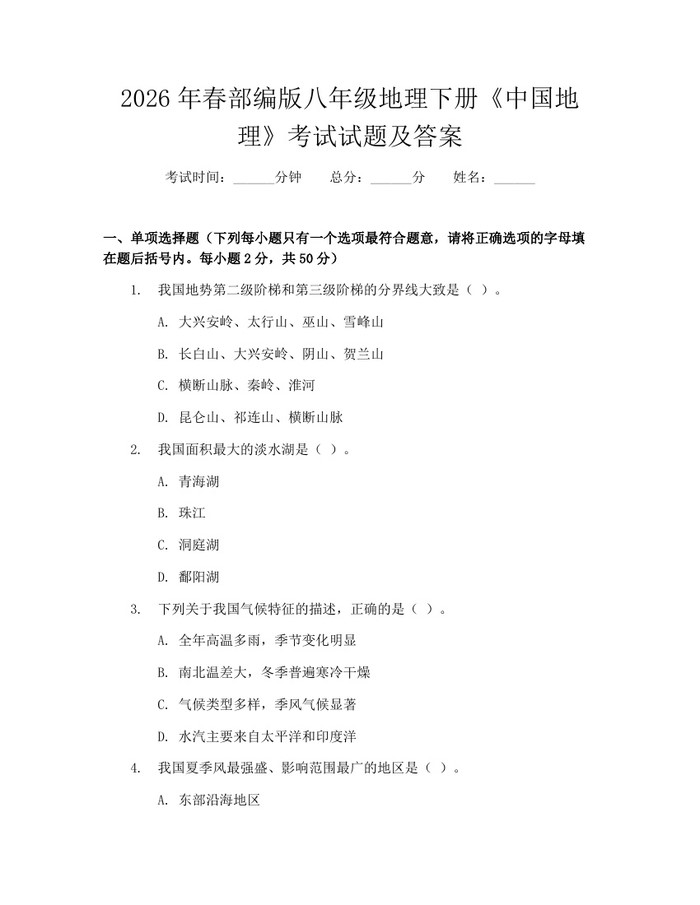 2026年春部编版八年级地理下册《中国地理》考试试题及答案:(docx+pdf)免费下载