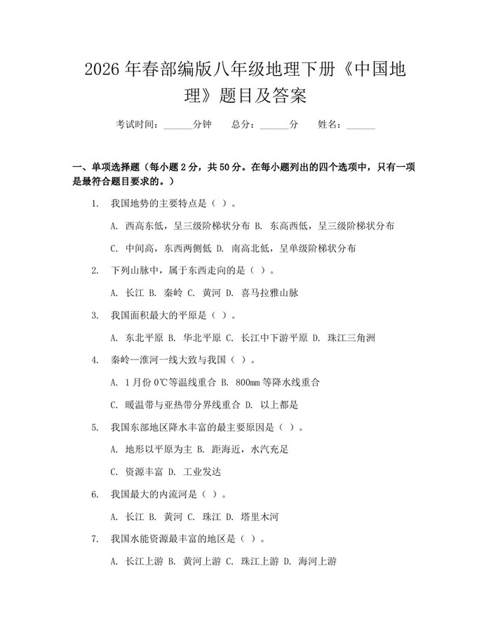 2026年春部编版八年级地理下册《中国地理》题目及答案:(docx+pdf)免费下载