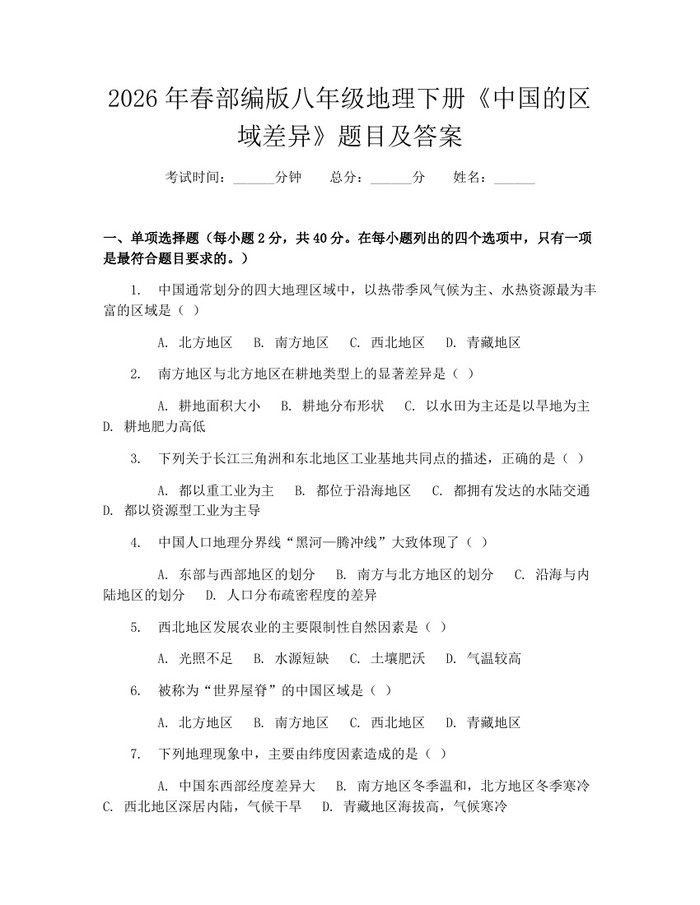 2026年春部编版八年级地理下册《中国的区域差异》题目及答案：(docx+pdf)免费下载