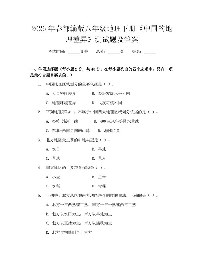 2026年春部编版八年级地理下册《中国的地理差异》测试题及答案:(docx+pdf)免费下载
