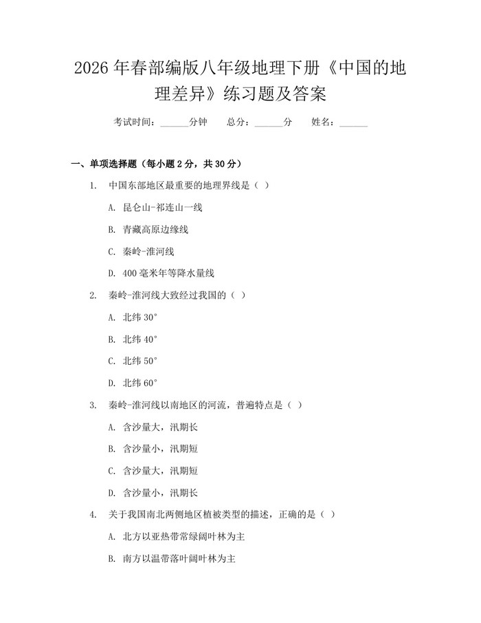 2026年春部编版八年级地理下册《中国的地理差异》练习题及答案：(docx+pdf)免费下载