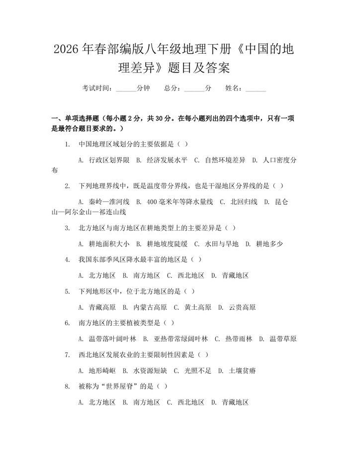 2026年春部编版八年级地理下册《中国的地理差异》题目及答案：(docx+pdf)免费下载