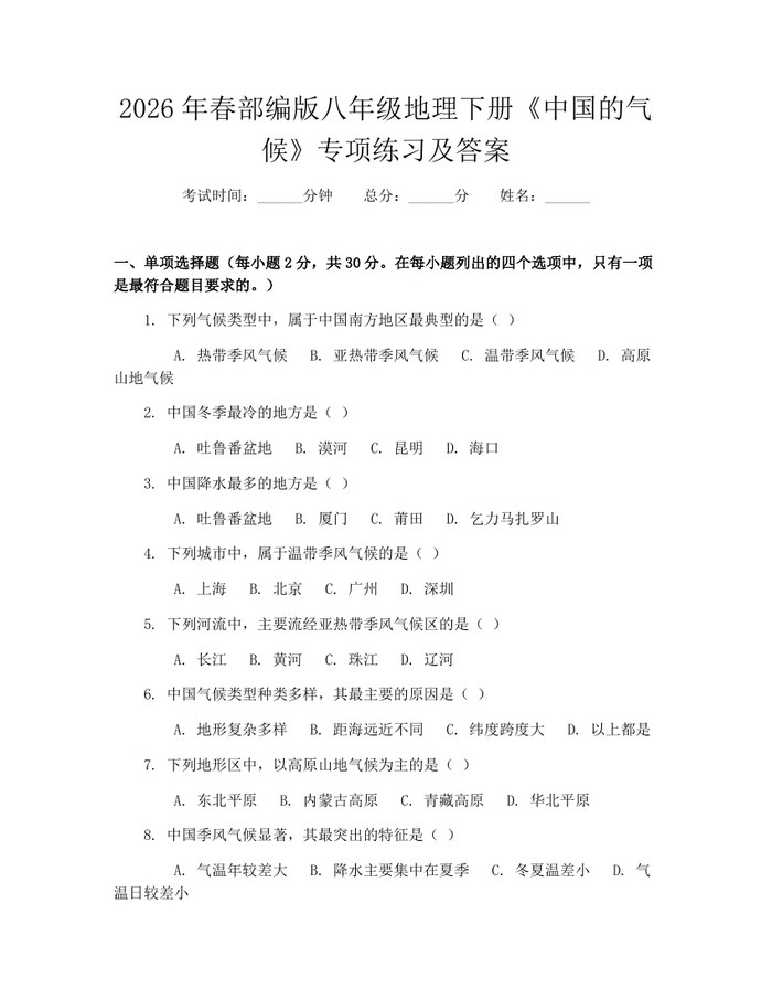 2026年春部编版八年级地理下册《中国的气候》专项练习及答案:(docx+pdf)免费下载