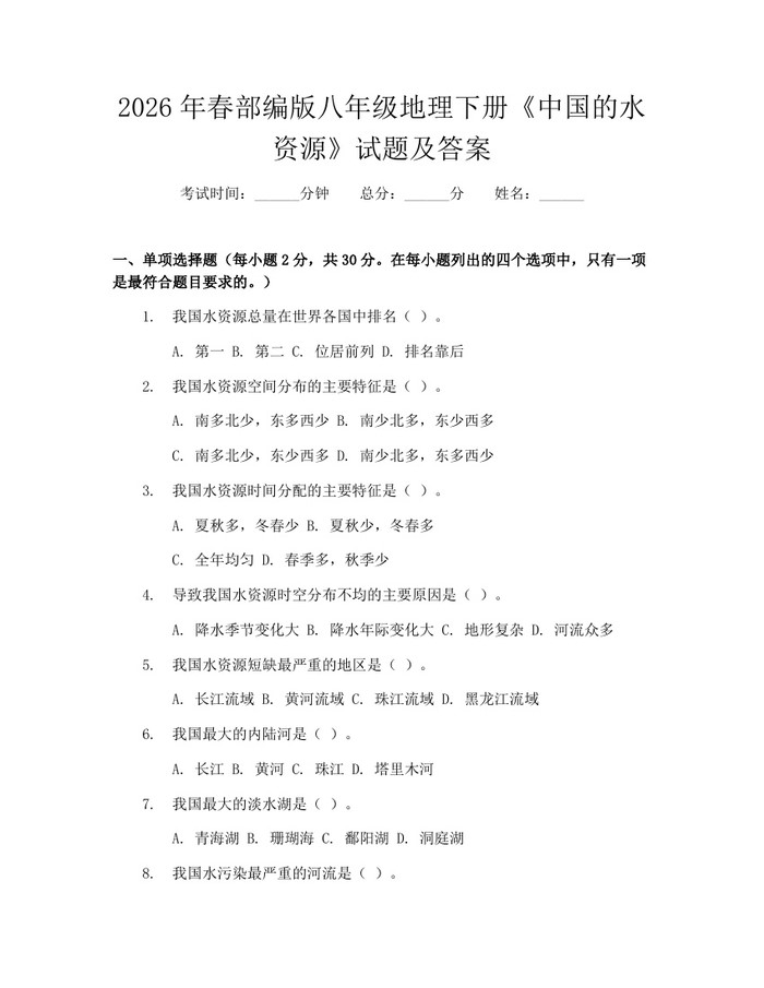 2026年春部编版八年级地理下册《中国的水资源》试题及答案:(docx+pdf)免费下载