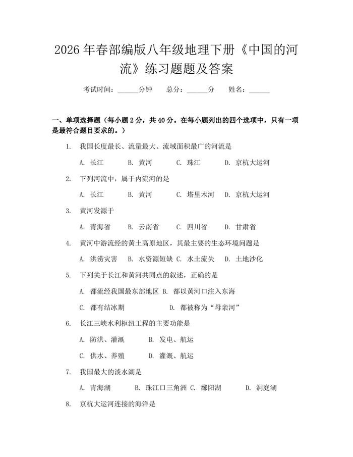 2026年春部编版八年级地理下册《中国的河流》练习题题及答案：(docx+pdf)免费下载