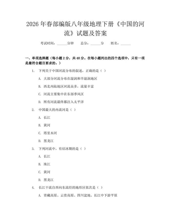 2026年春部编版八年级地理下册《中国的河流》试题及答案:(docx+pdf)免费下载