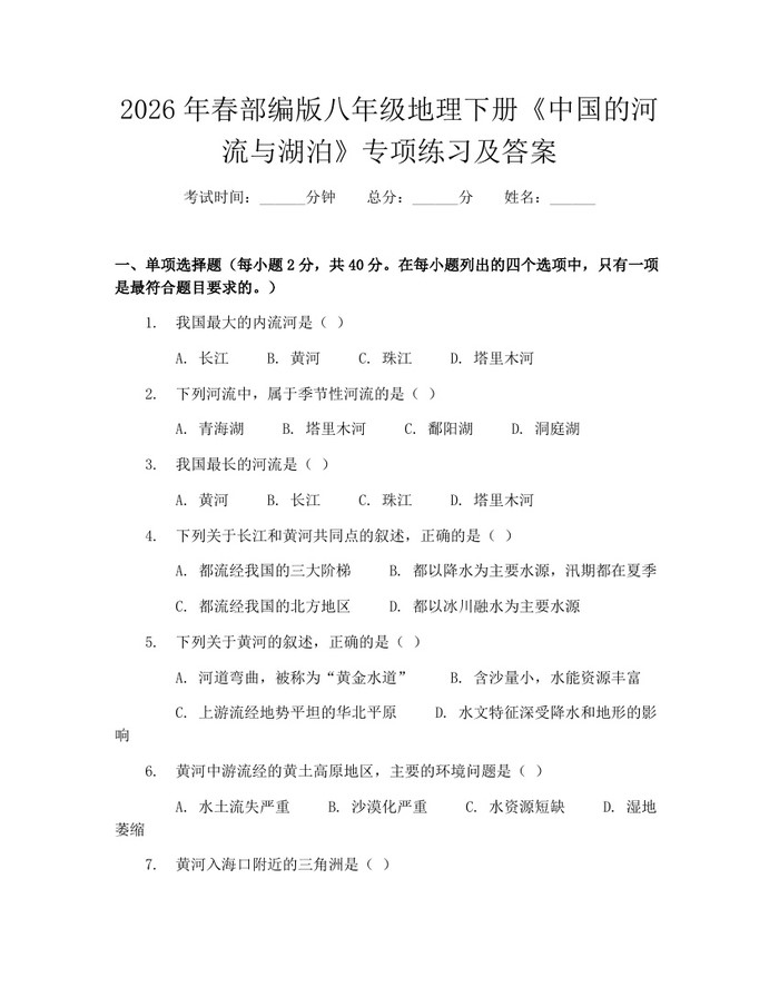 2026年春部编版八年级地理下册《中国的河流与湖泊》专项练习及答案：(docx+pdf)免费下载