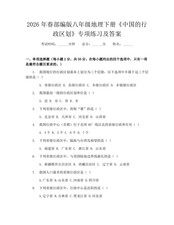 2026年春部编版八年级地理下册《中国的行政区划》专项练习及答案：(docx+pdf)免费下载