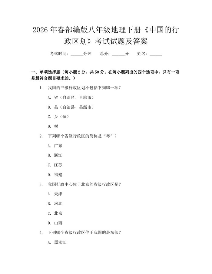 2026年春部编版八年级地理下册《中国的行政区划》考试试题及答案:(docx+pdf)免费下载