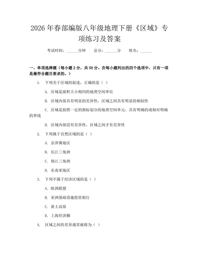 2026年春部编版八年级地理下册《区域》专项练习及答案：(docx+pdf)免费下载