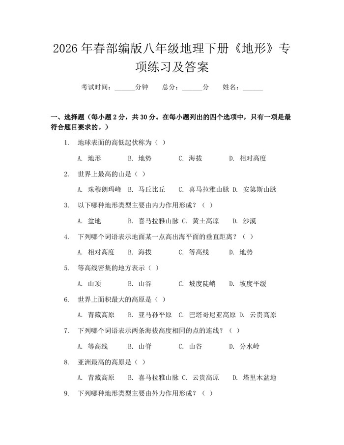 2026年春部编版八年级地理下册《地形》专项练习及答案：(docx+pdf)免费下载