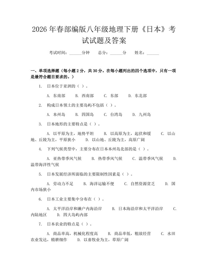 2026年春部编版八年级地理下册《日本》考试试题及答案:(docx+pdf)免费下载