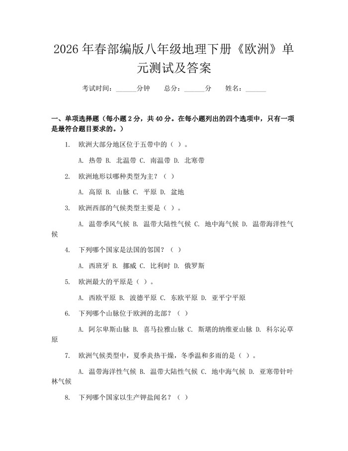 2026年春部编版八年级地理下册《欧洲》单元测试及答案：(docx+pdf)免费下载
