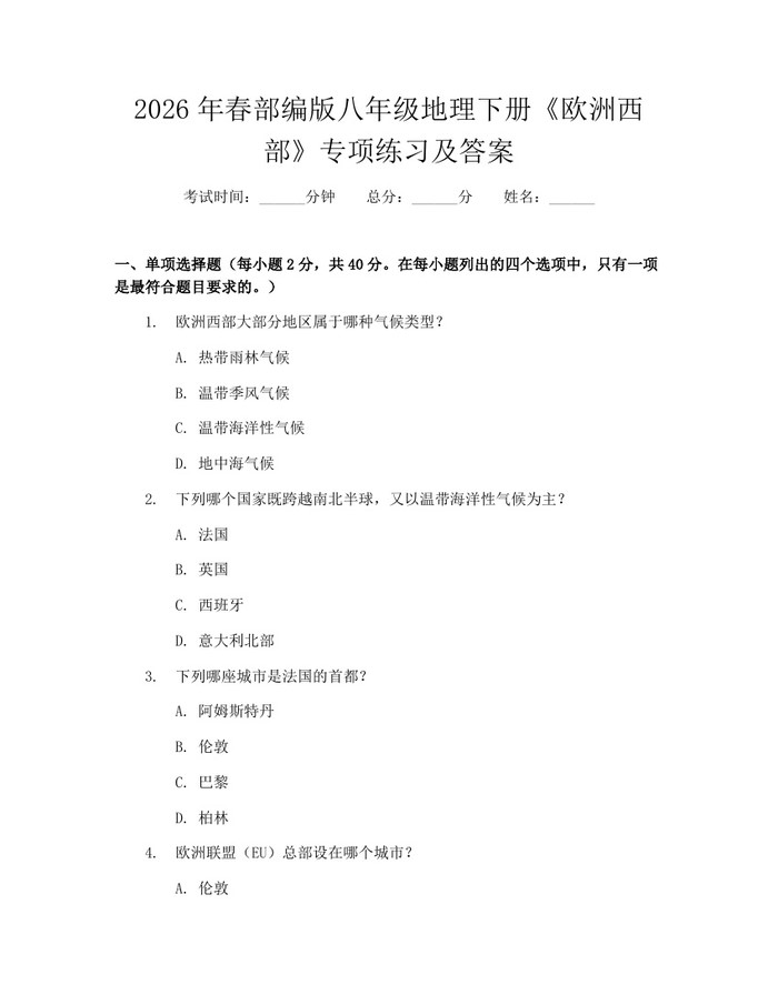2026年春部编版八年级地理下册《欧洲西部》专项练习及答案：(docx+pdf)免费下载