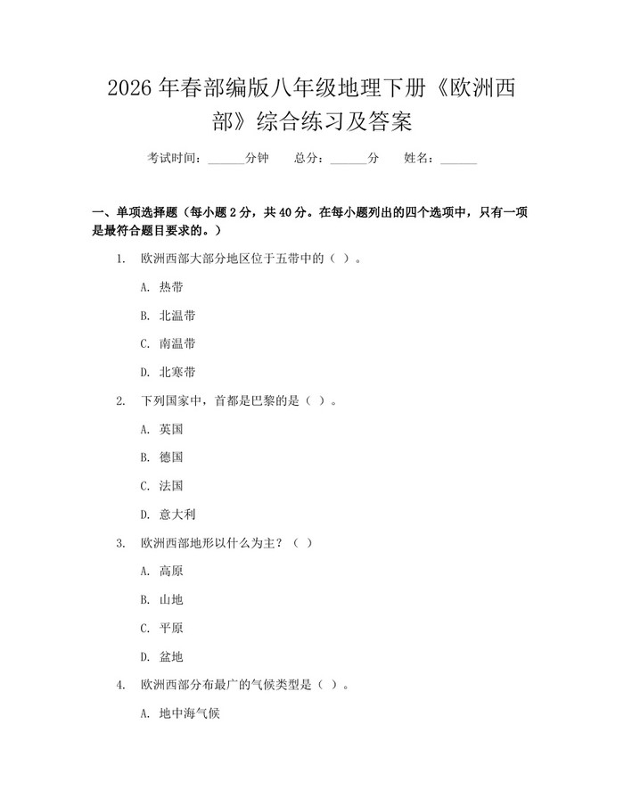 2026年春部编版八年级地理下册《欧洲西部》综合练习及答案:(docx+pdf)免费下载