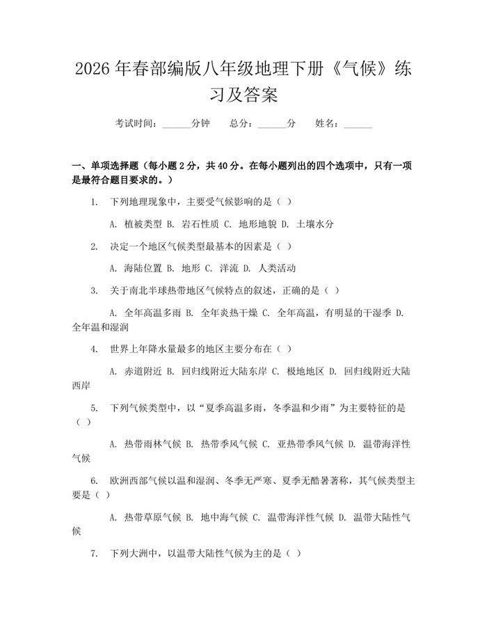 2026年春部编版八年级地理下册《气候》练习及答案：(docx+pdf)免费下载