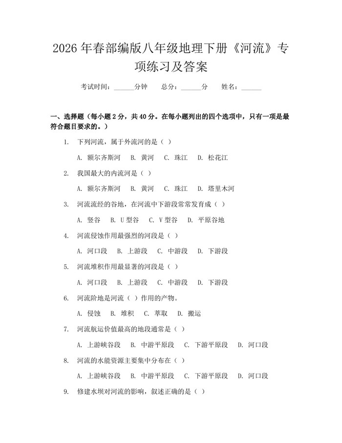 2026年春部编版八年级地理下册《河流》专项练习及答案：(docx+pdf)免费下载