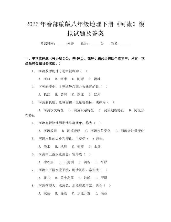 2026年春部编版八年级地理下册《河流》模拟试题及答案：(docx+pdf)免费下载