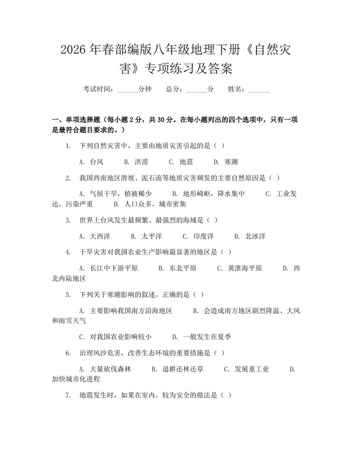 2026年春部编版八年级地理下册《自然灾害》专项练习及答案：(docx+pdf)免费下载