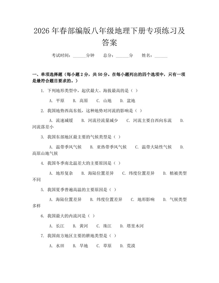 2026年春部编版八年级地理下册专项练习及答案：(docx+pdf)免费下载