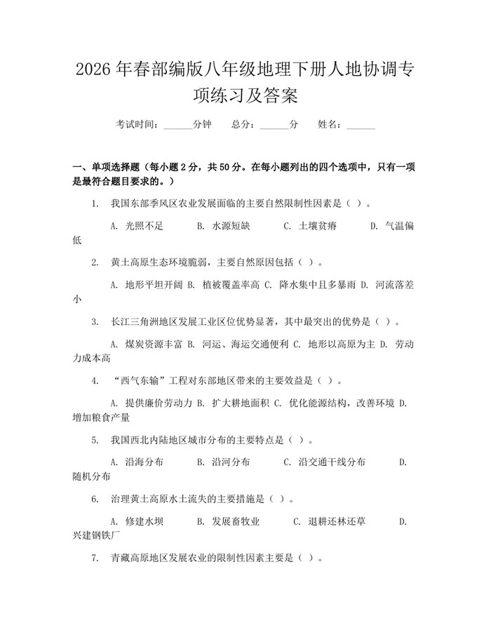 2026年春部编版八年级地理下册人地协调专项练习及答案:(docx+pdf)免费下载