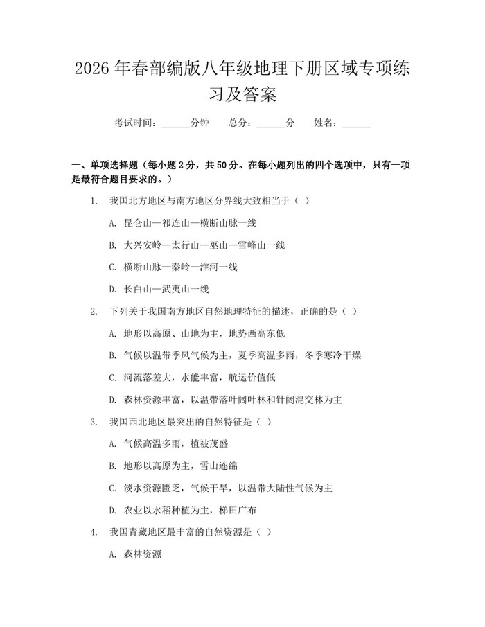 2026年春部编版八年级地理下册区域专项练习及答案：(docx+pdf)免费下载