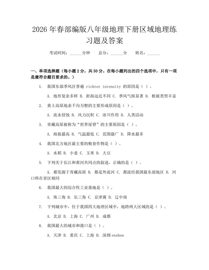 2026年春部编版八年级地理下册区域地理练习题及答案:(docx+pdf)免费下载