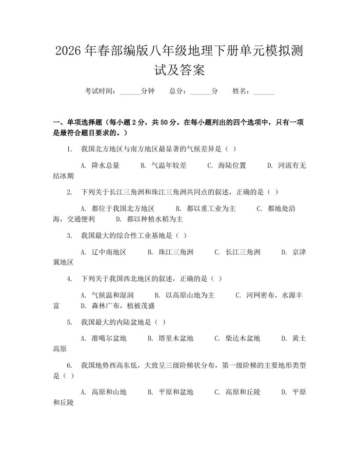 2026年春部编版八年级地理下册单元模拟测试及答案:(docx+pdf)免费下载