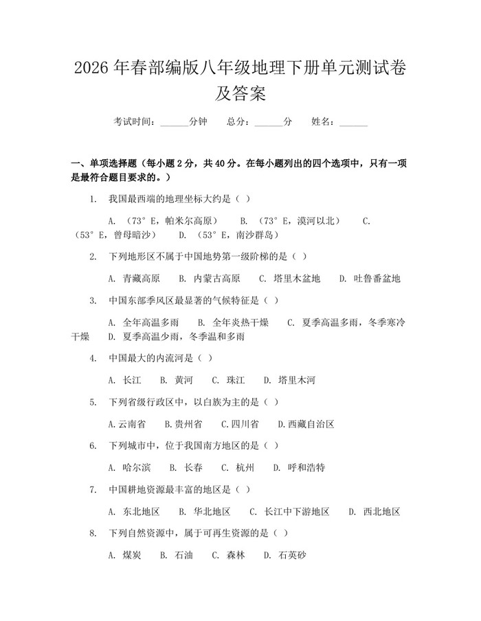 2026年春部编版八年级地理下册单元测试卷及答案：(docx+pdf)免费下载