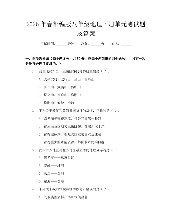 2026年春部编版八年级地理下册单元测试题及答案:(docx+pdf)免费下载