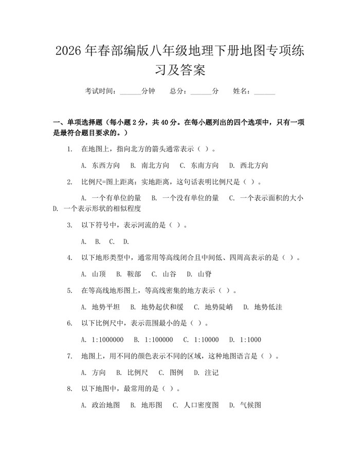 2026年春部编版八年级地理下册地图专项练习及答案：(docx+pdf)免费下载