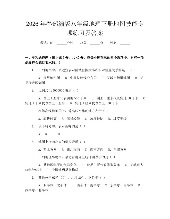 2026年春部编版八年级地理下册地图技能专项练习及答案：(docx+pdf)免费下载
