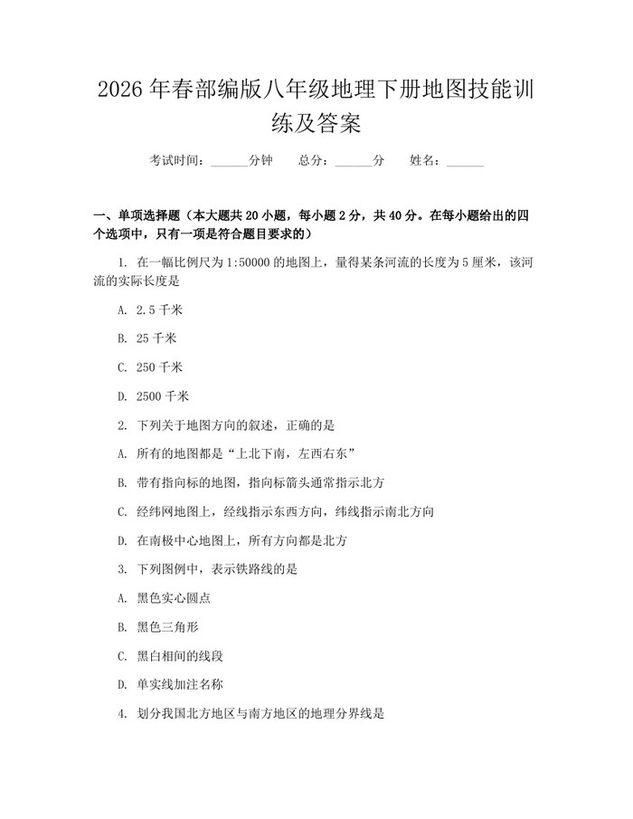 2026年春部编版八年级地理下册地图技能训练及答案：(docx+pdf)免费下载