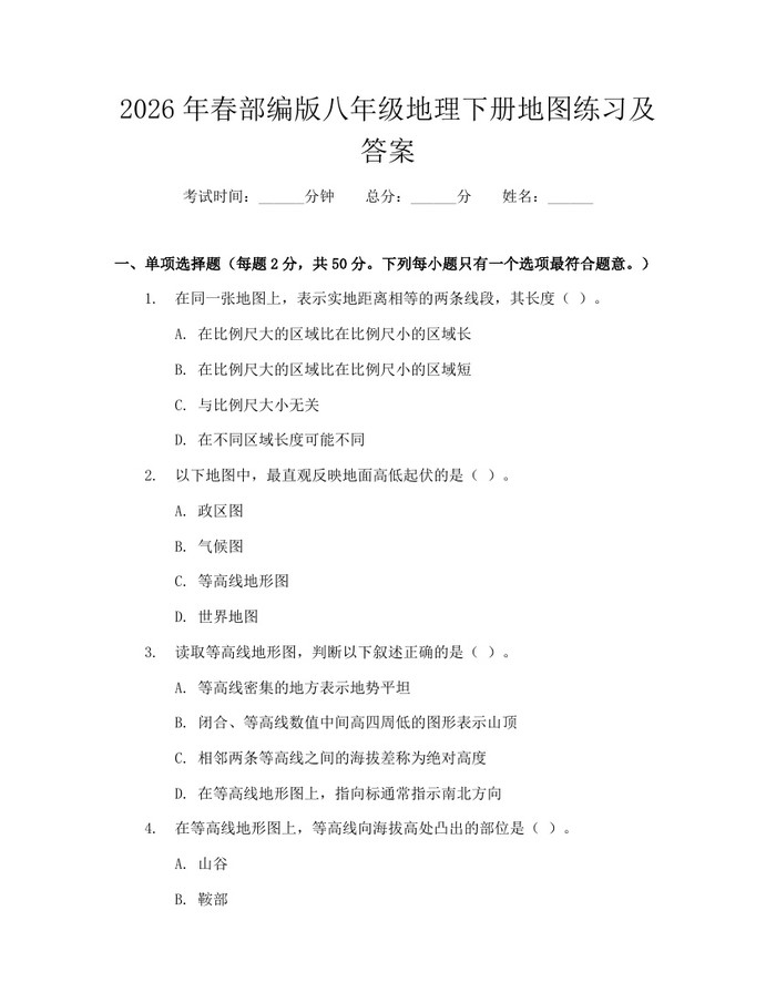 2026年春部编版八年级地理下册地图练习及答案：(docx+pdf)免费下载