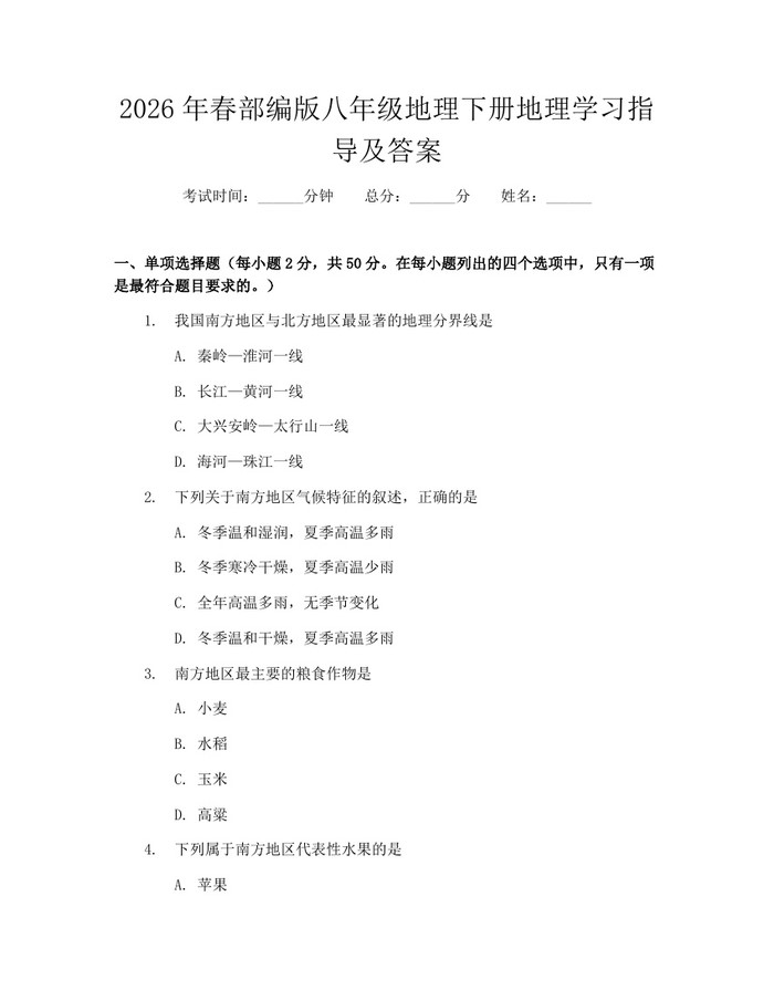 2026年春部编版八年级地理下册地理学习指导及答案：(docx+pdf)免费下载