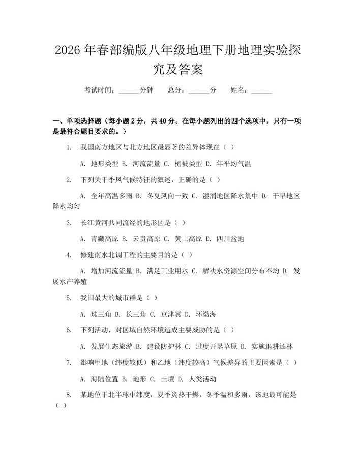 2026年春部编版八年级地理下册地理实验探究及答案：(docx+pdf)免费下载