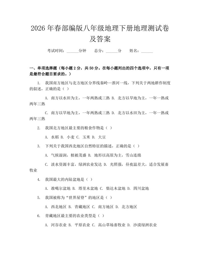 2026年春部编版八年级地理下册地理测试卷及答案:(docx+pdf)免费下载