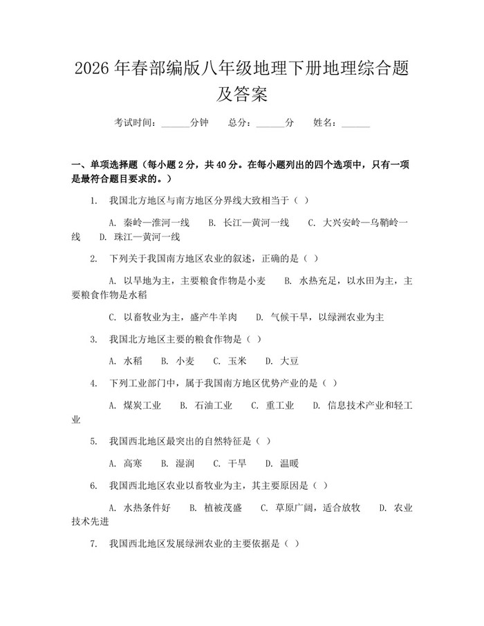 2026年春部编版八年级地理下册地理综合题及答案:(docx+pdf)免费下载