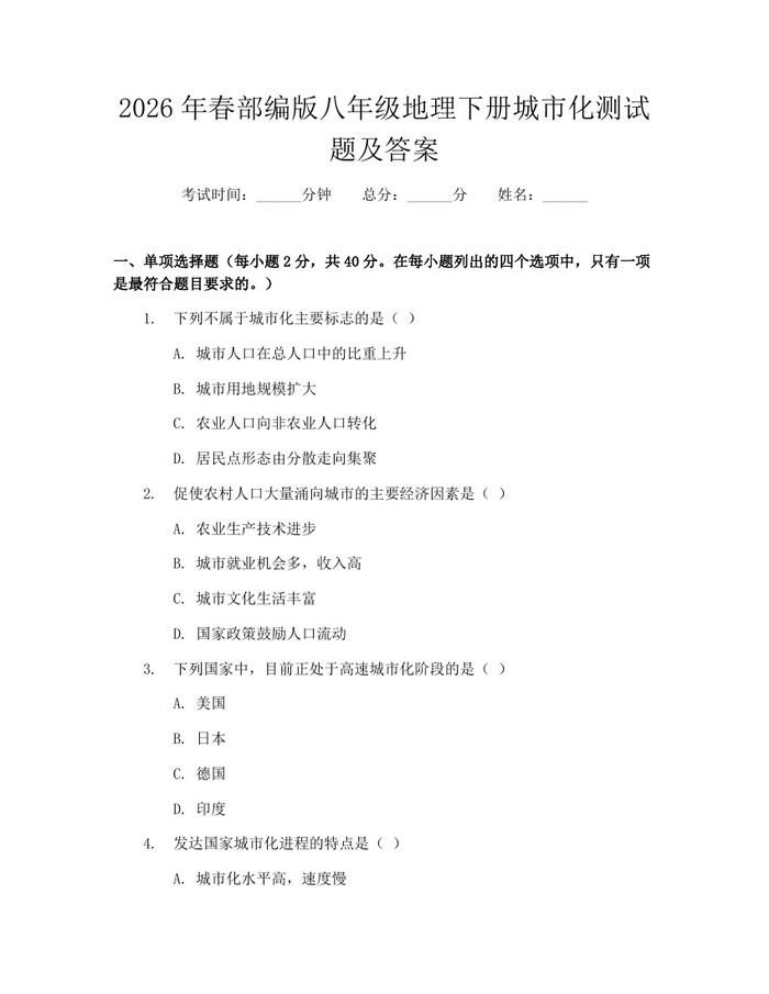 2026年春部编版八年级地理下册城市化测试题及答案：(docx+pdf)免费下载