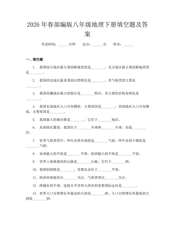2026年春部编版八年级地理下册填空题及答案：(docx+pdf)免费下载