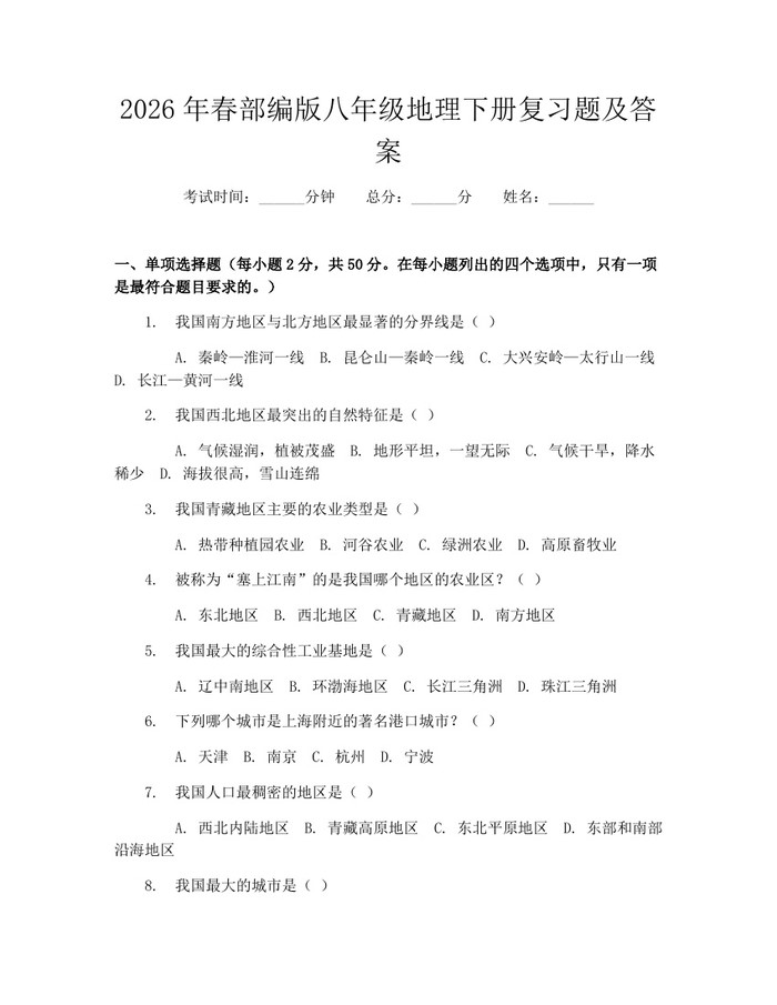 2026年春部编版八年级地理下册复习题及答案：(docx+pdf)免费下载