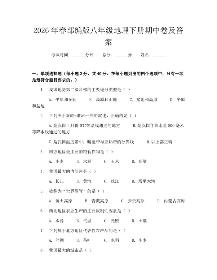 2026年春部编版八年级地理下册期中卷及答案：(docx+pdf)免费下载