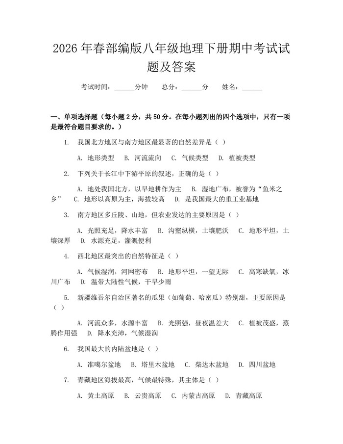 2026年春部编版八年级地理下册期中考试试题及答案：(docx+pdf)免费下载