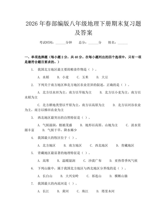 2026年春部编版八年级地理下册期末复习题及答案：(docx+pdf)免费下载