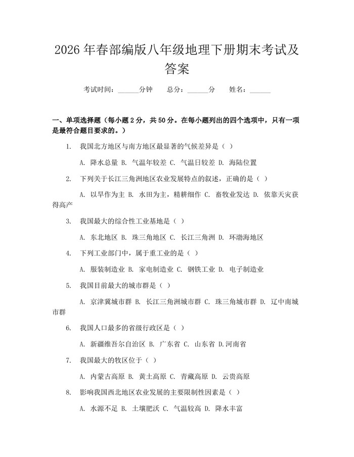 2026年春部编版八年级地理下册期末考试及答案：(docx+pdf)免费下载