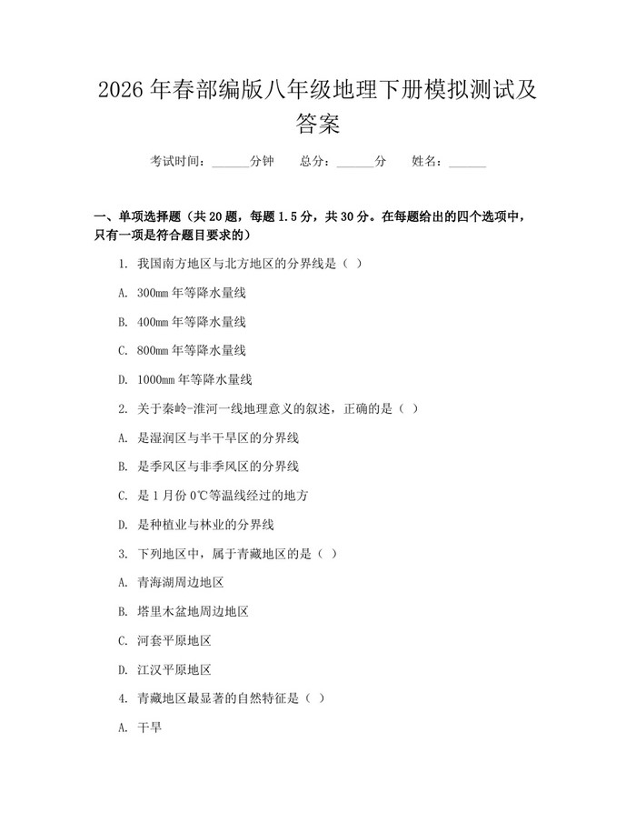 2026年春部编版八年级地理下册模拟测试及答案:(docx+pdf)免费下载