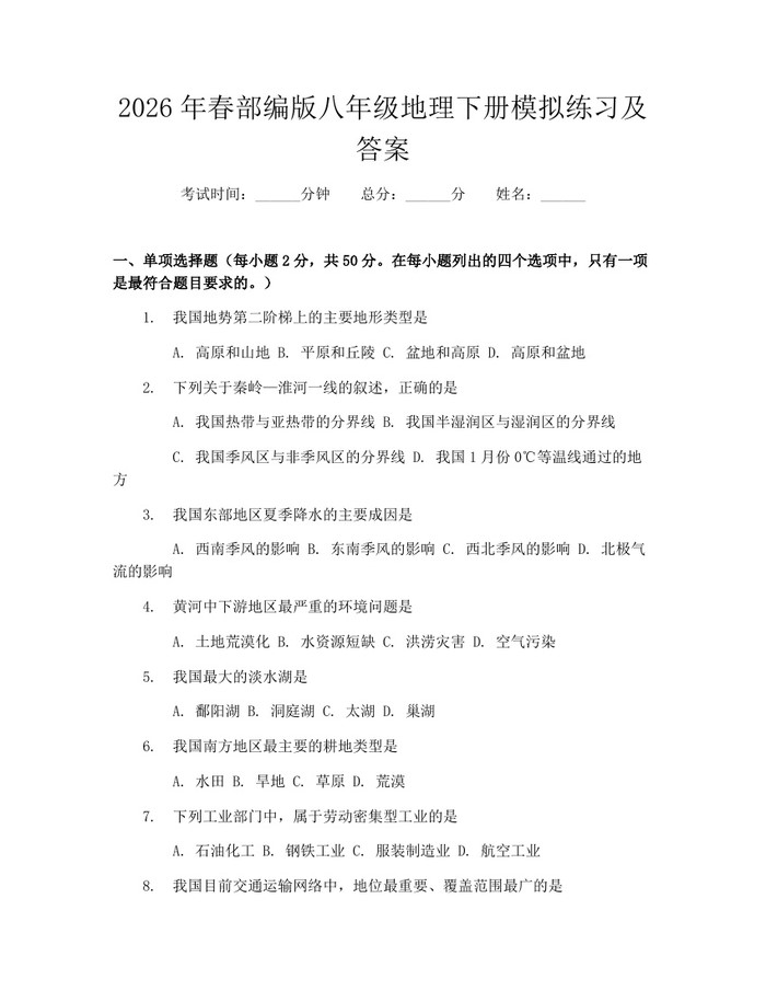 2026年春部编版八年级地理下册模拟练习及答案:(docx+pdf)免费下载
