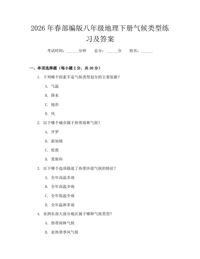 2026年春部编版八年级地理下册气候类型练习及答案:(docx+pdf)免费下载